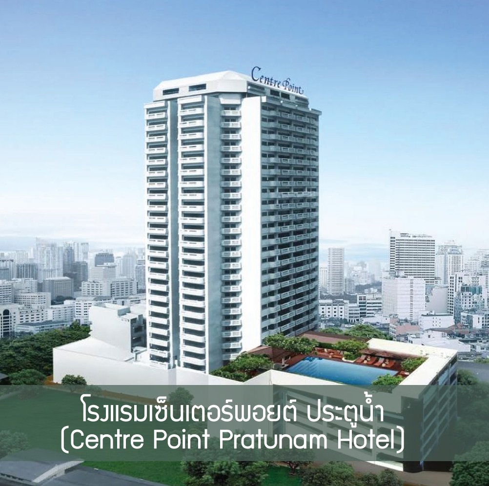 โรงแรมเซนเตอรพอยต ประตนำ Centre Point Pratunam Hotel natnara