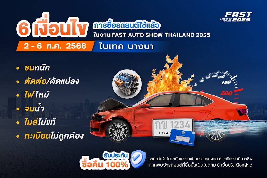 ฟาสต์ ออโต โชว์ 2025