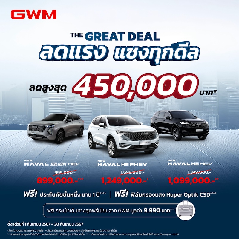 The GREAT DEAL ลดแรง แซงทุกดีล