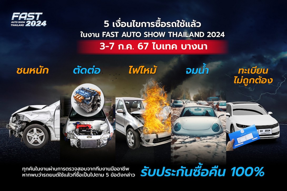 ฟาสต์ ออโต โชว์ 2024