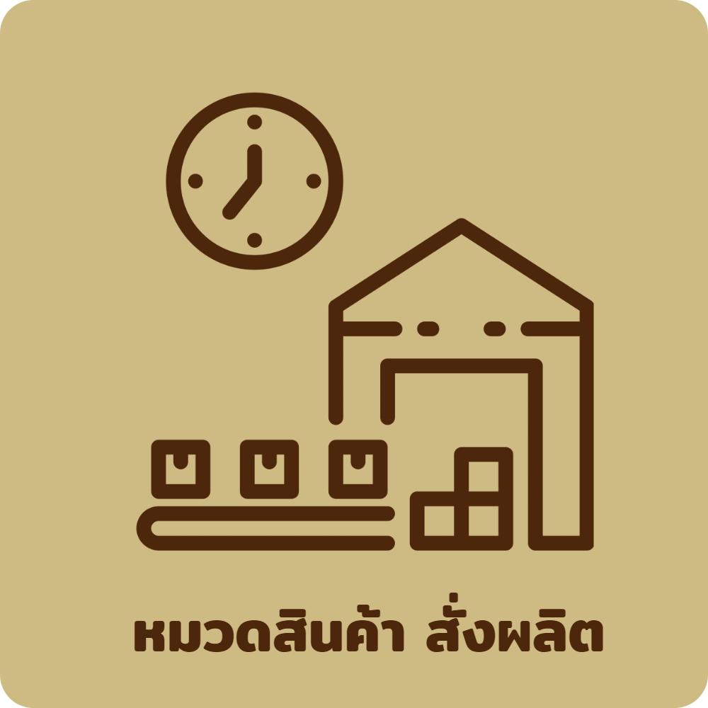 หมวดสินค้าสั่งผลิต