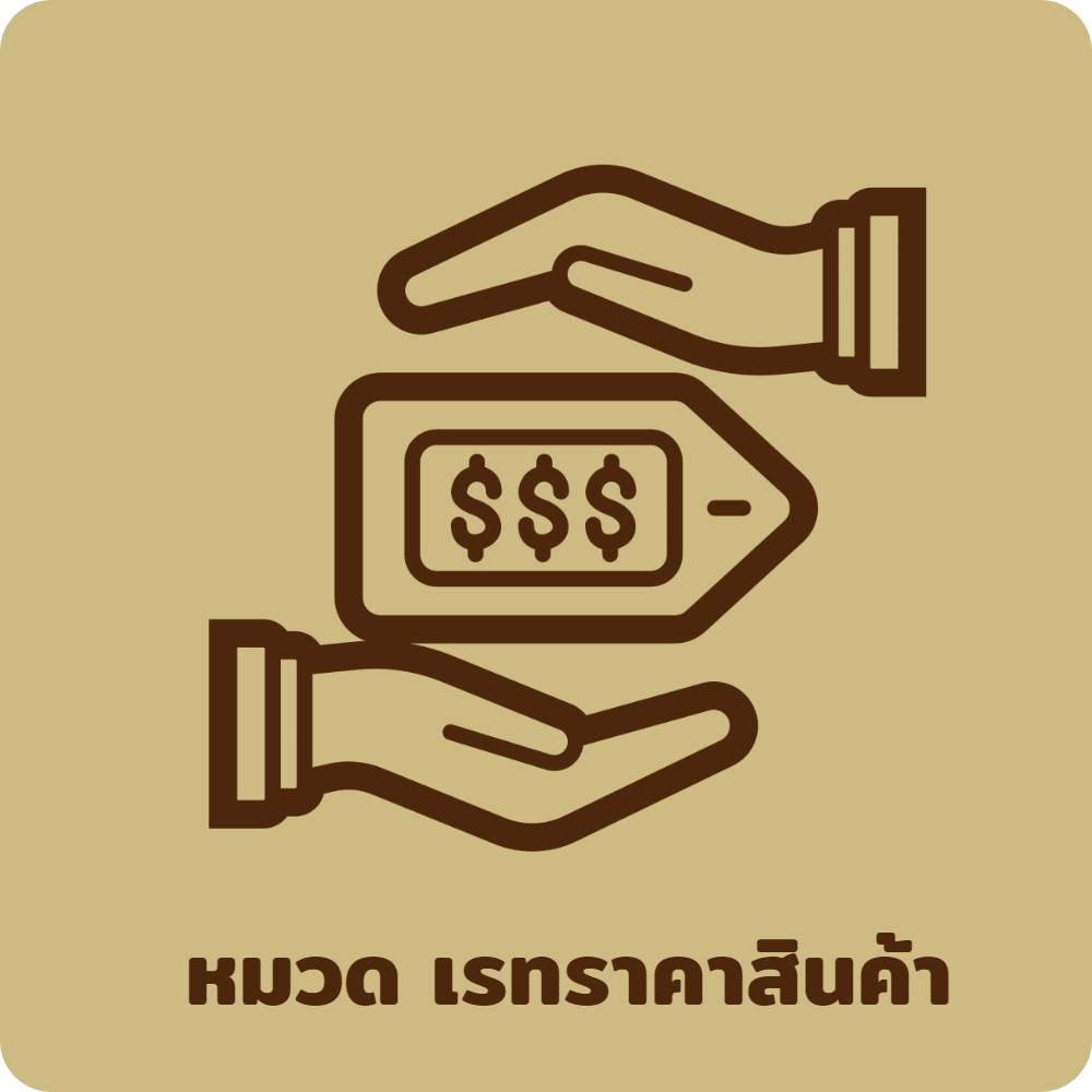 หมวดเรทราคาสินค้า