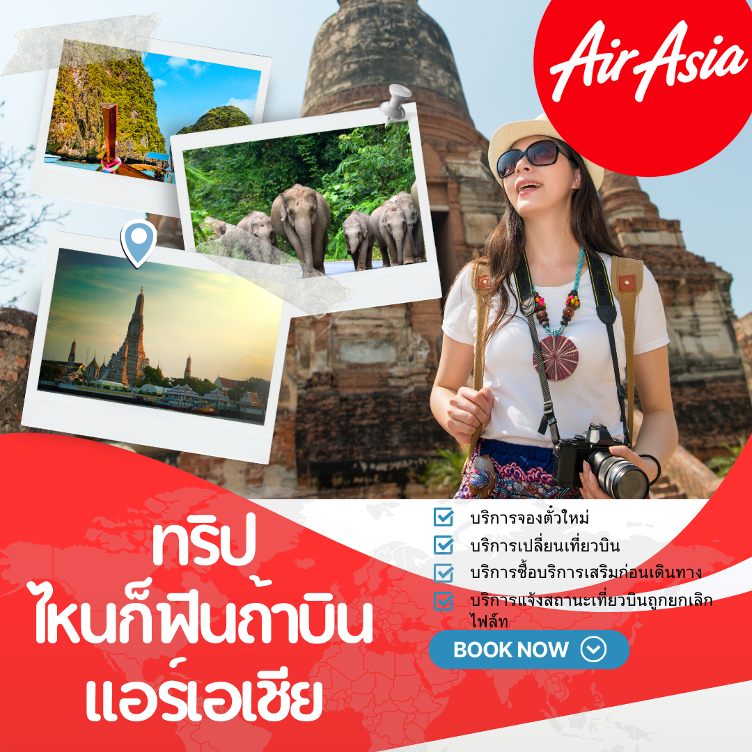 แอร์เอเชีย บินในประเทศ