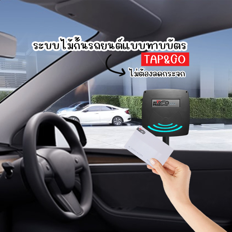 ไม้กั้นรถยนต์ทาบบัตร,คีย์การ์ด