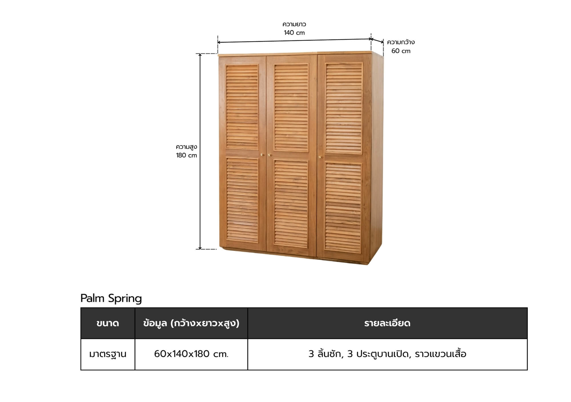 Size_Palm_Spring_Wardrobe รายละเอียดขนาดความกว้าง ยาว สูง ของตู้เสื้อผ้าไม้สัก