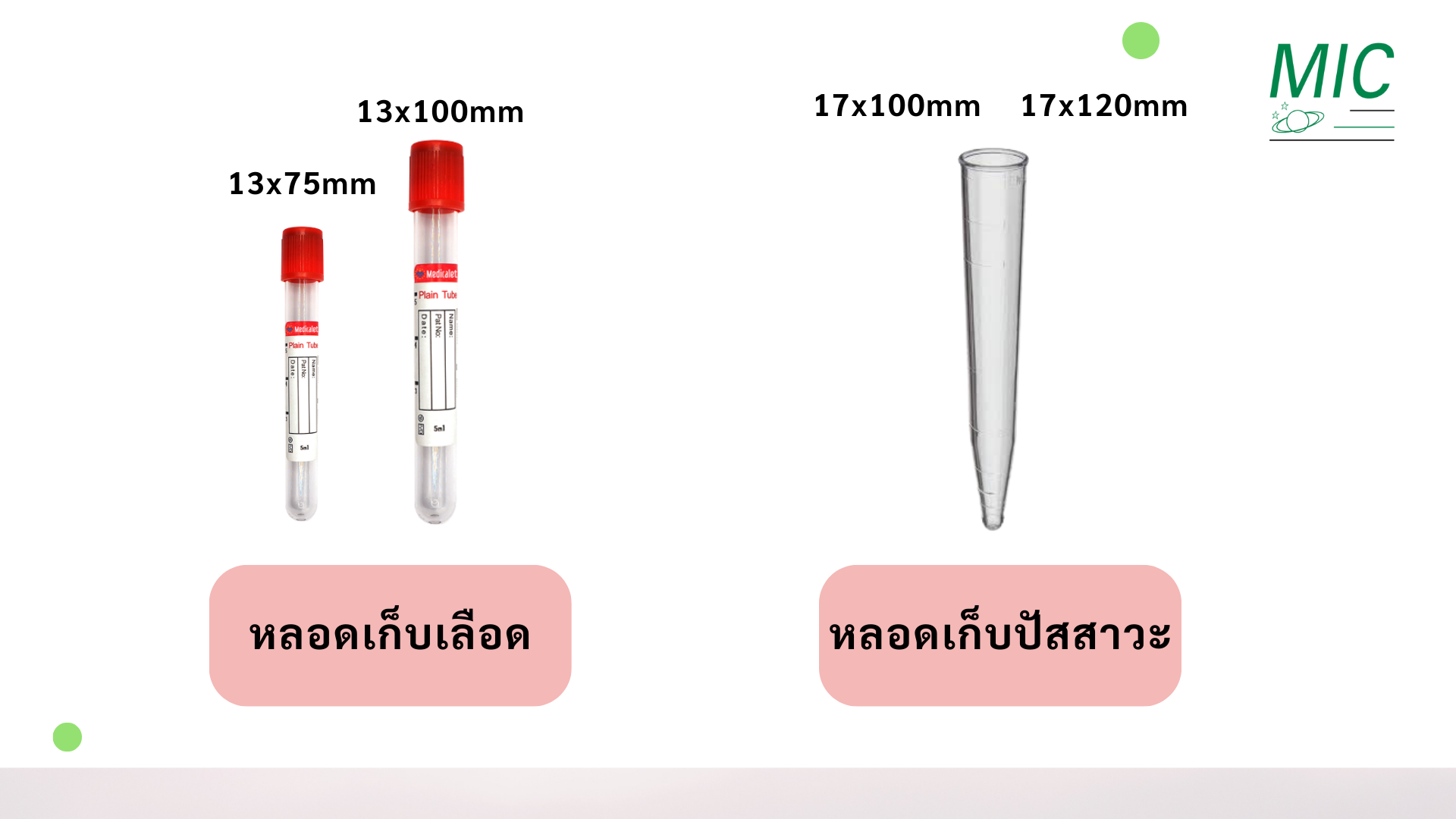 Tube เก็บเลือดเทียบกับ Urine Tube