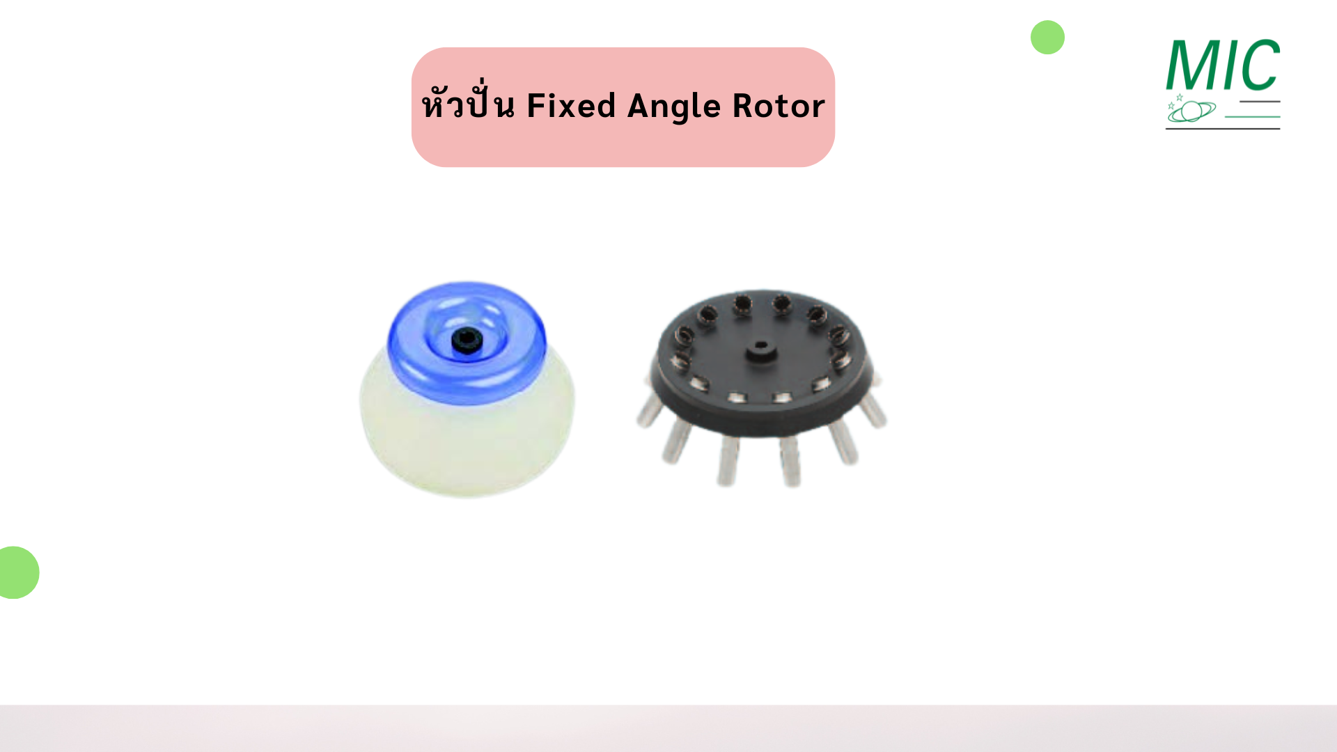 หัวปั่น Fixed Angle Rotor