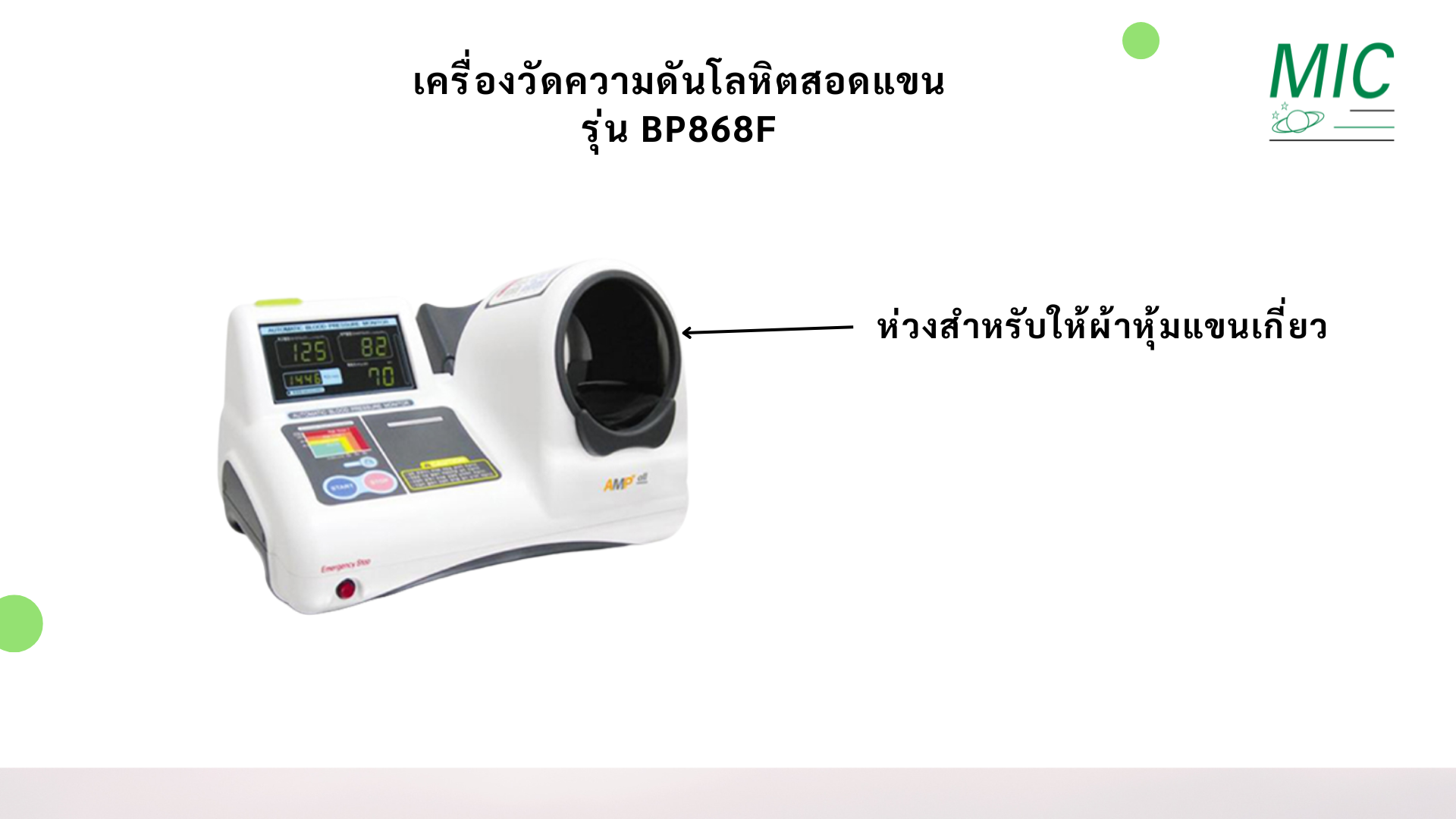 เครื่องวัดความดันโลหิต