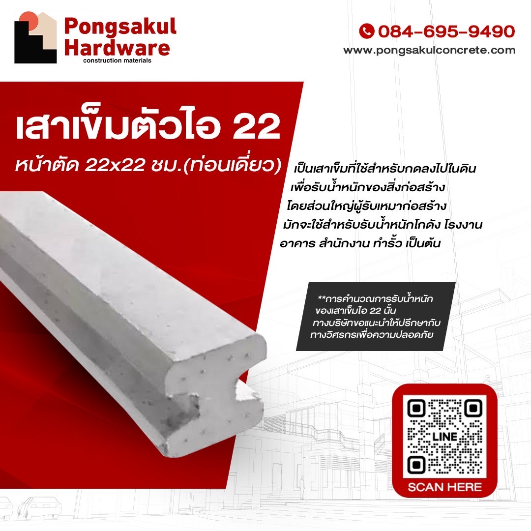 เสาเข็มไอ22 เสาเข็มไอ22