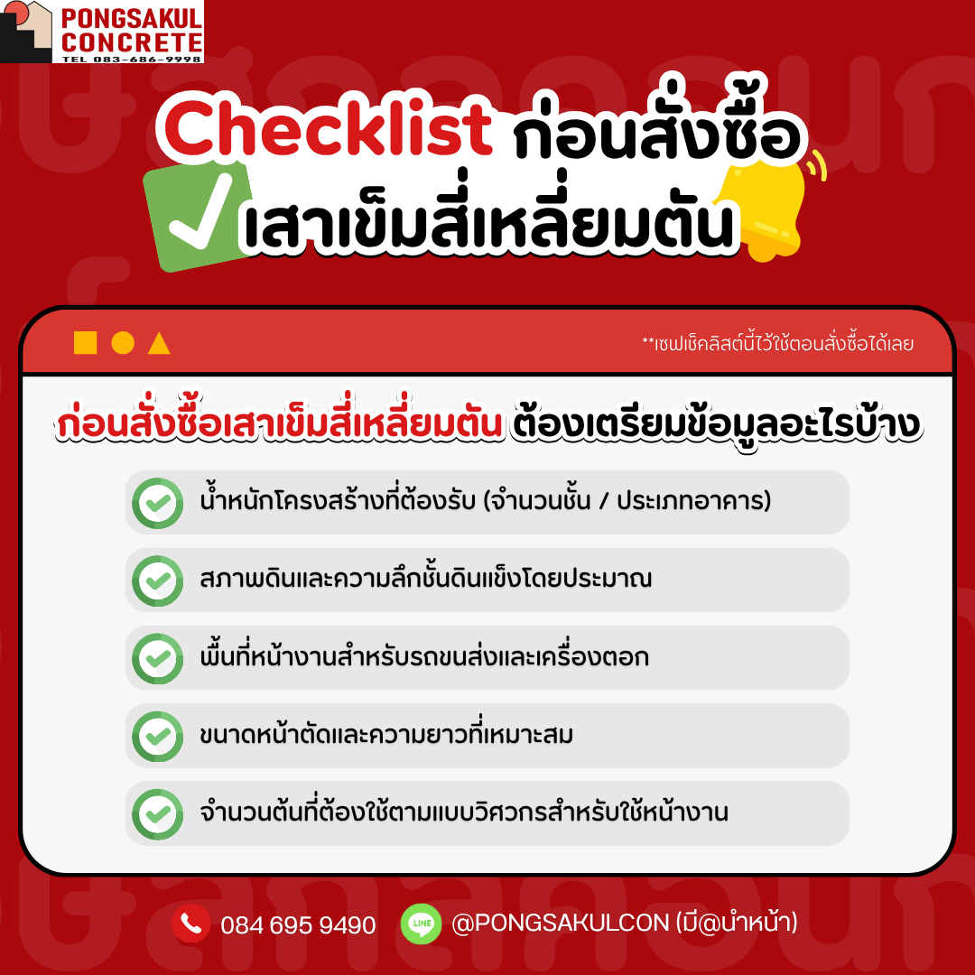 เสาเข็มสี่เหลี่ยมตัน