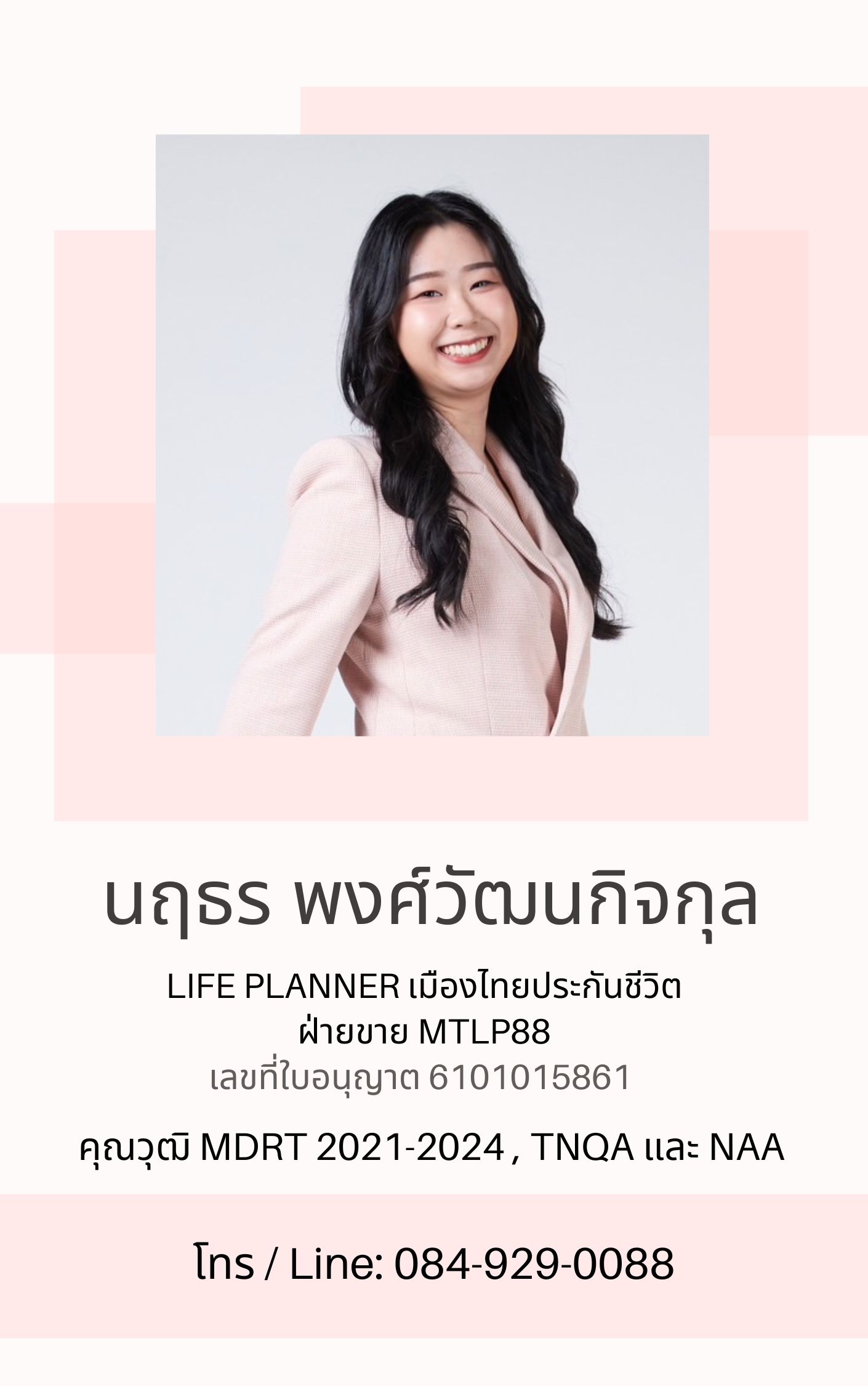 นฤธร มาดามประกัน เมืองไทยประกันชีวิต