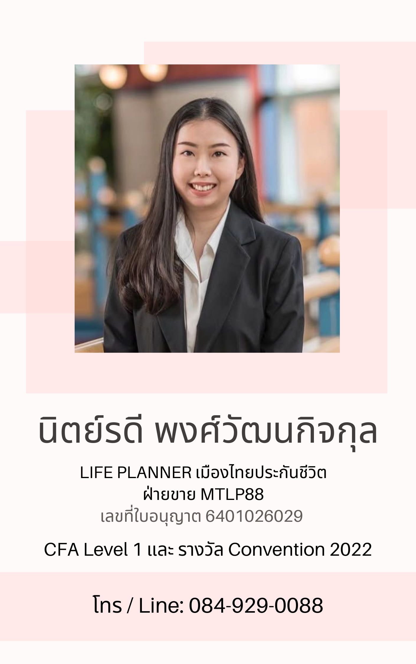 นิตย์รดี มาดามประกัน เมืองไทยประกันชีวิต