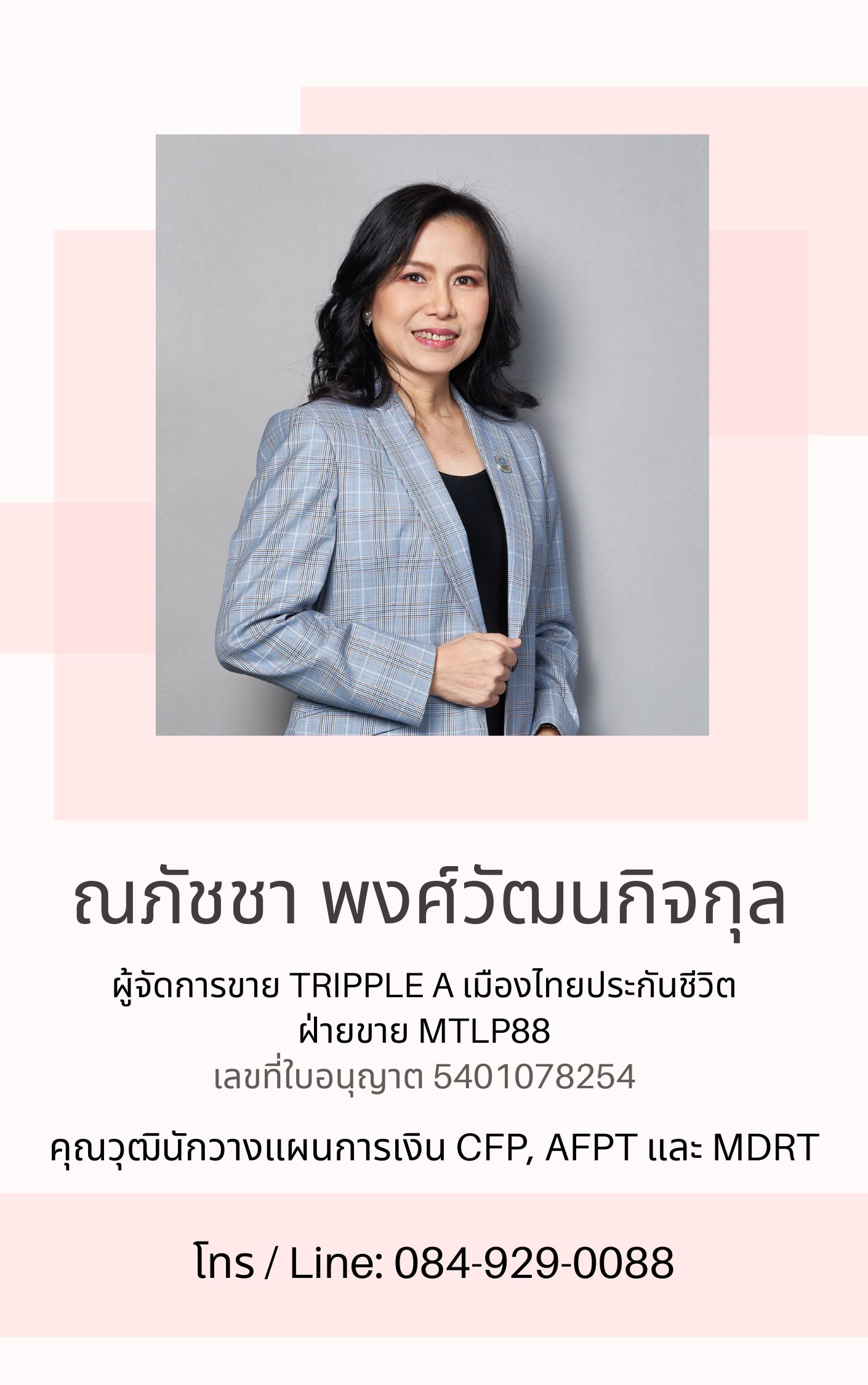 ณภัชชา มาดามประกัน เมืองไทยประกันชีวิต