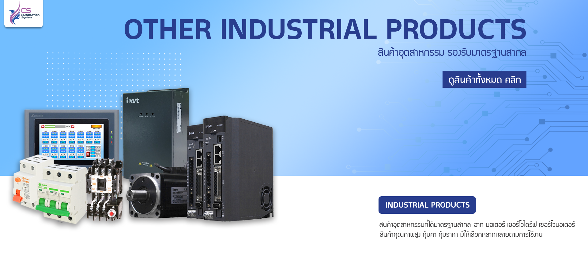 CS Automation System ตัวแทนจำหน่ายอินเวอร์เตอร์