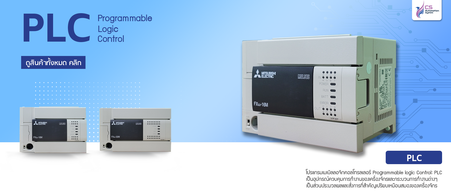 CS Automation System ตัวแทนจำหน่ายอินเวอร์เตอร์