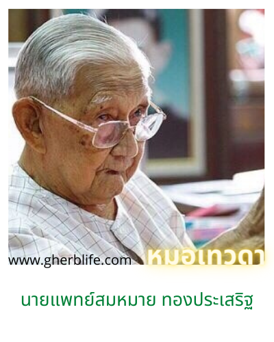 หมอสมหมาย สิงห์บุรี
