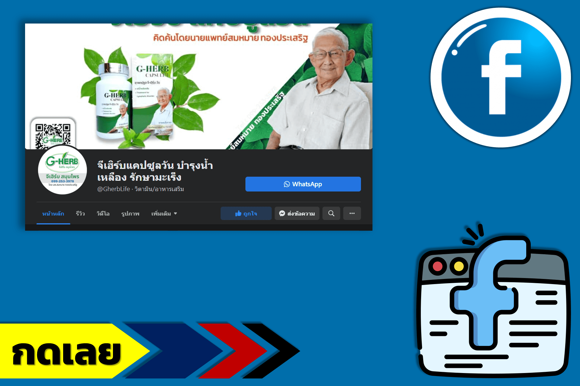 สั่งจีเฮิร์บที่ FB Fan Page