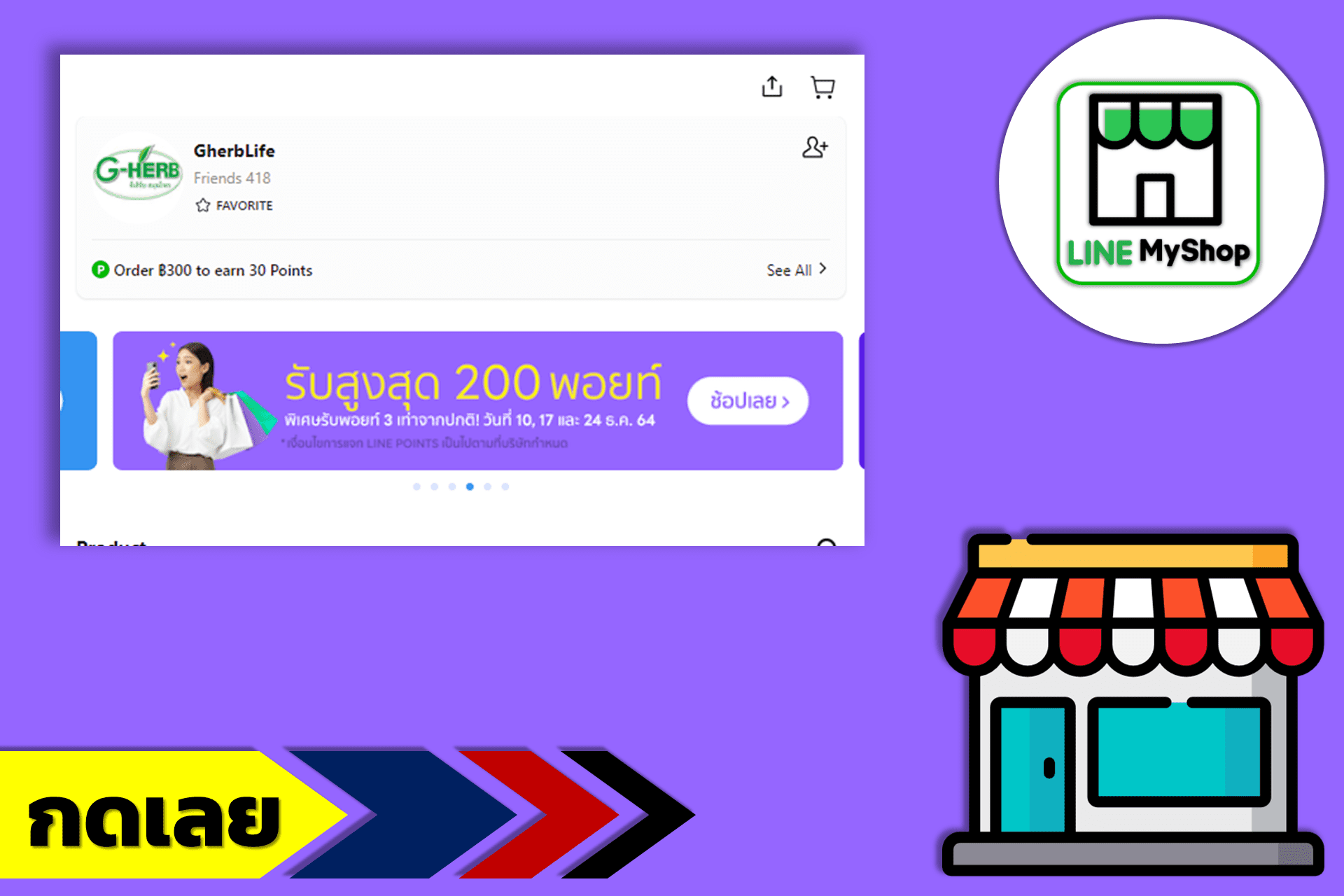 สั่งจีเฮิร์บที่ MyShop
