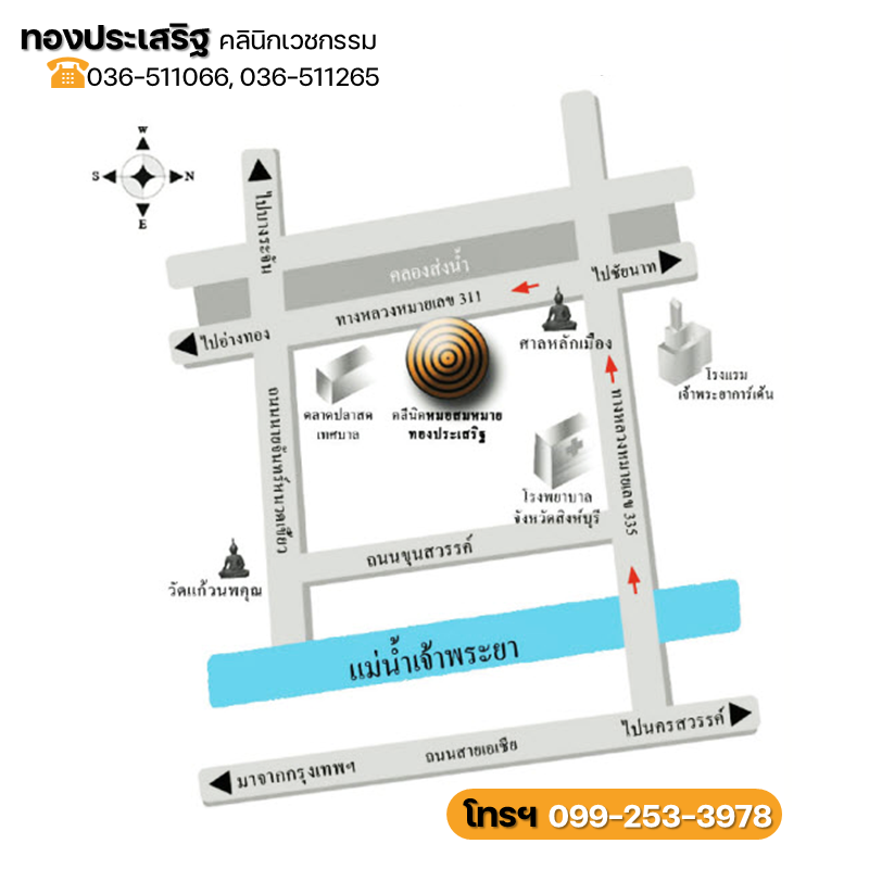 คลินิก หมอสมหมาย สิงห์บุรี