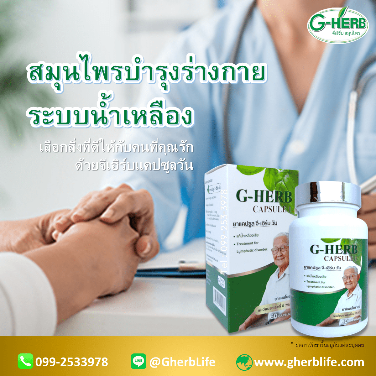 ดูแลคนที่รักด้วย จีเฮิร์บ