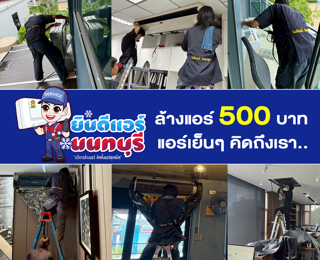 ล้างแอร์นนทบุรี ยินดีแอร์นนทบุรี