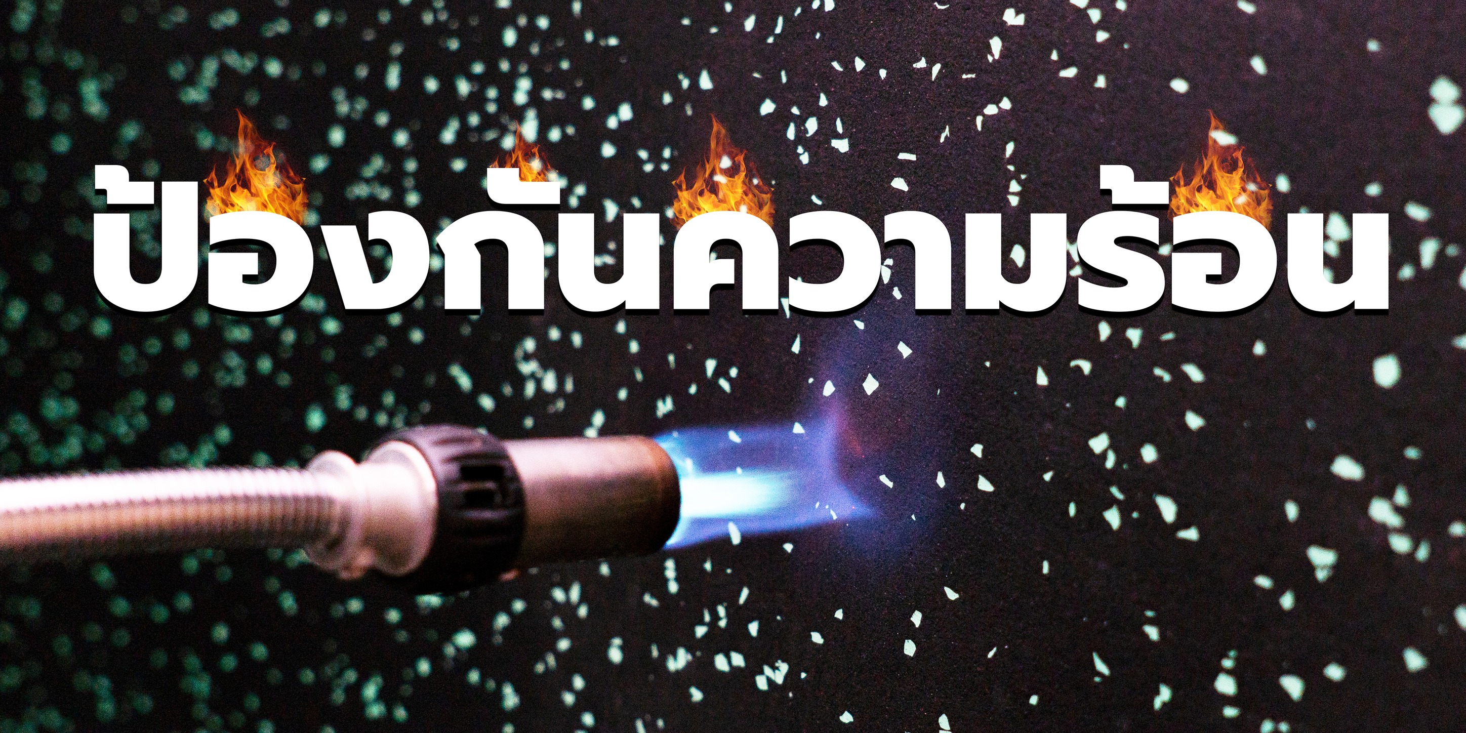 ยางปูพื้นฟิตเนสกับความสำคัญในการป้องกันแรงกระแทก 7 361365285 1764358710686100 6661279780478321970 n