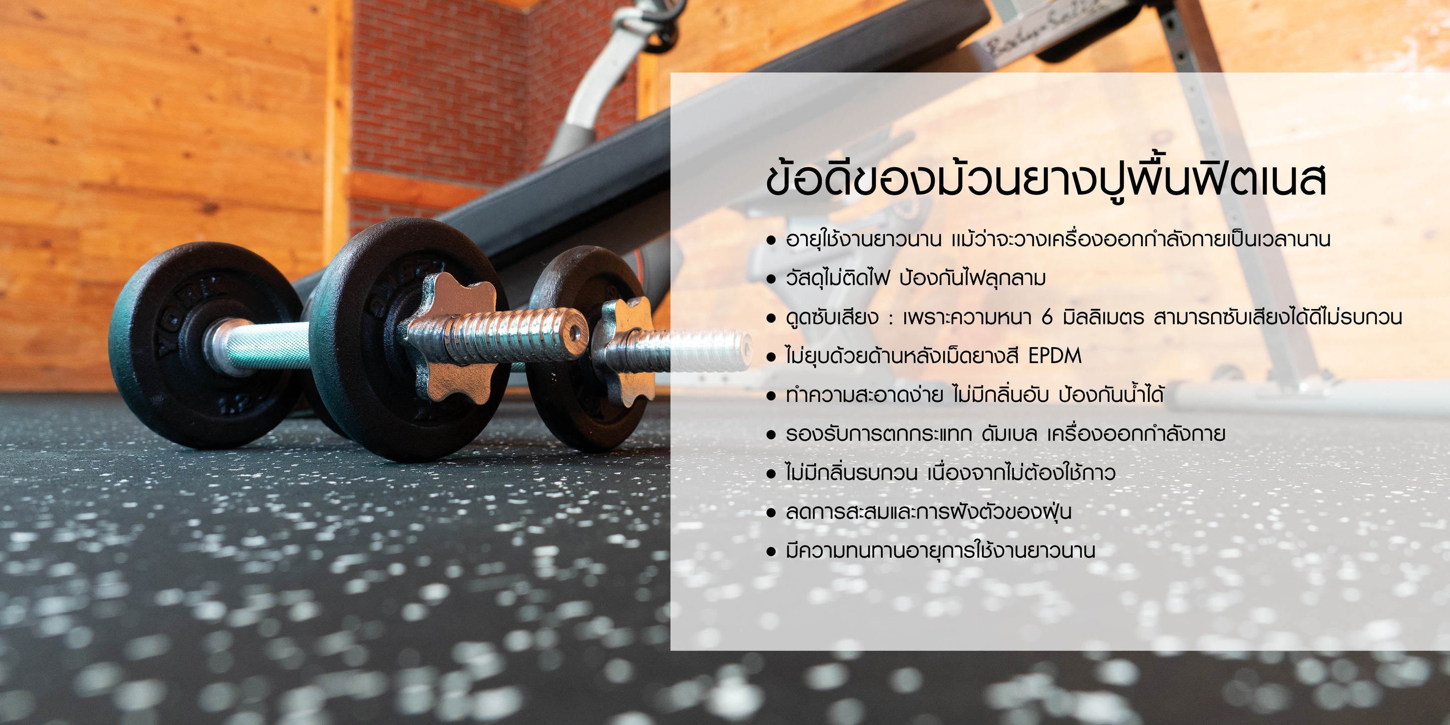 ยางปูพื้นฟิตเนสกับความสำคัญในการป้องกันแรงกระแทก 5 361634172 1764374674017837 6179237997078988943 n 2