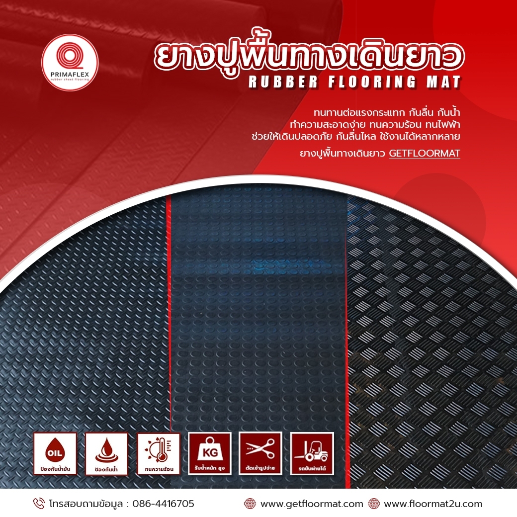 ยางปูพื้นแบบม้วน GETFLOORMAT ทางเลือกคุณภาพสำหรับพื้นที่อุตสาหกรรม 5 ยางปูพื้น