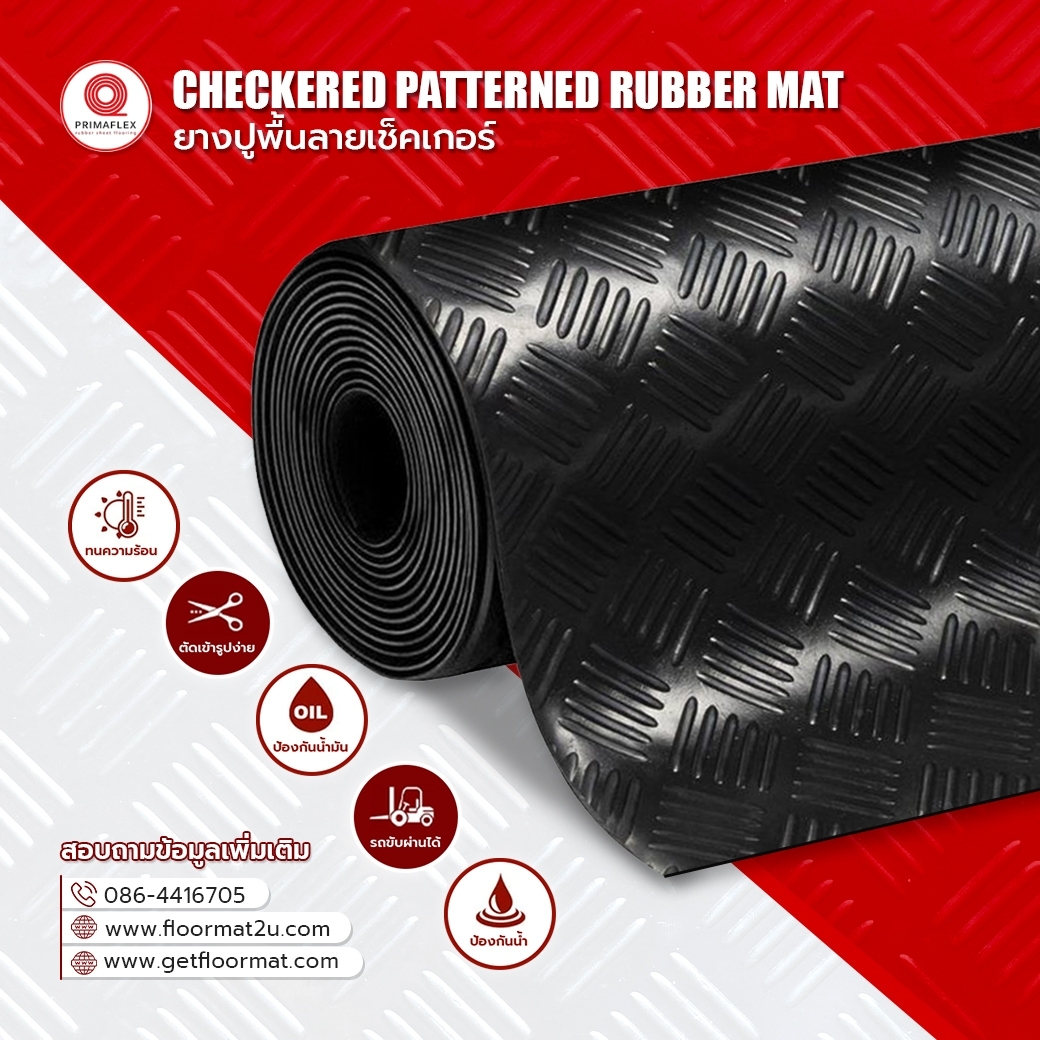 ยางปูพื้นแบบม้วน GETFLOORMAT ทางเลือกคุณภาพสำหรับพื้นที่อุตสาหกรรม 4 ยางปูพื้น เช็คเกอร์
