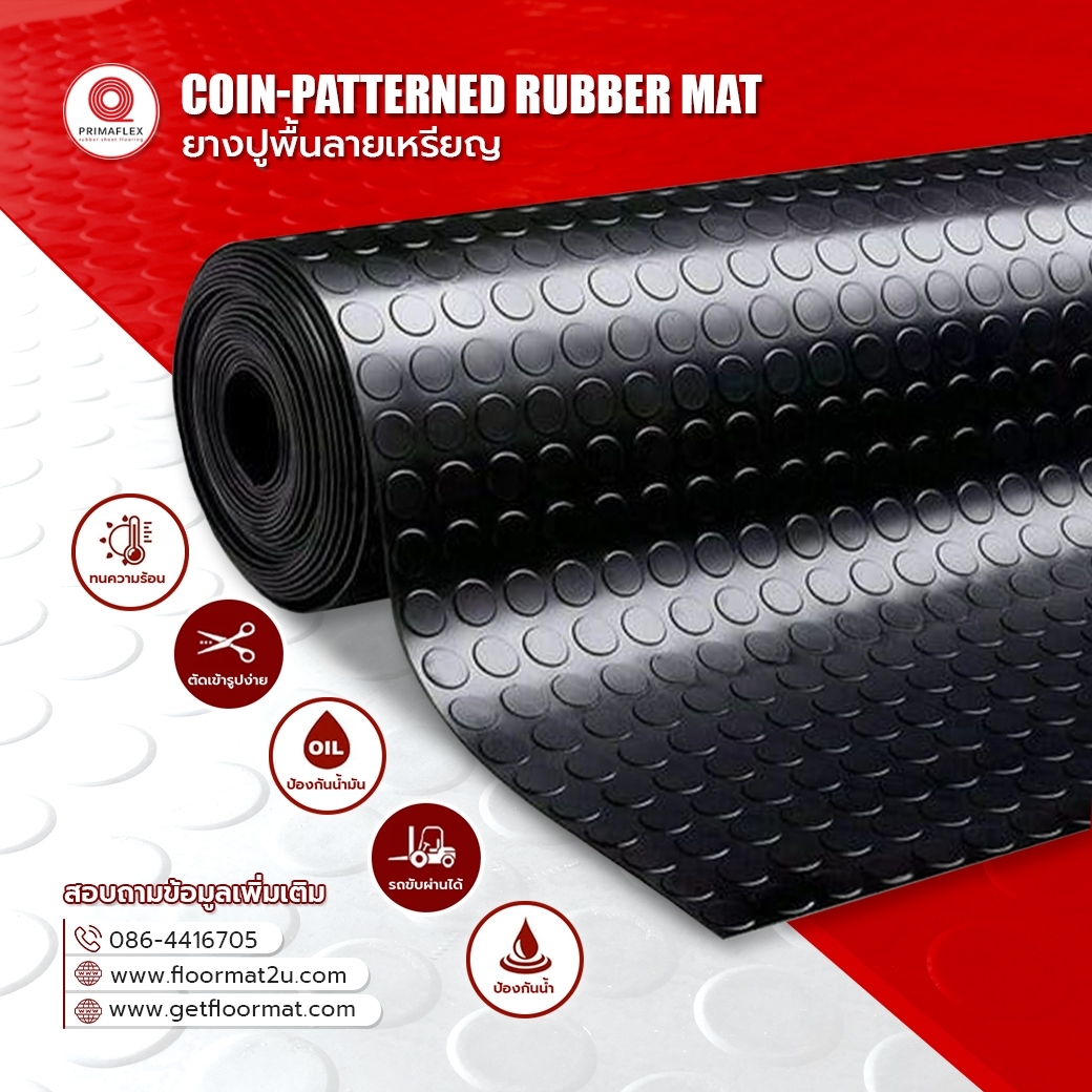 ยางปูพื้นแบบม้วน GETFLOORMAT ทางเลือกคุณภาพสำหรับพื้นที่อุตสาหกรรม 3 ยางปูพื้น เหรียญ