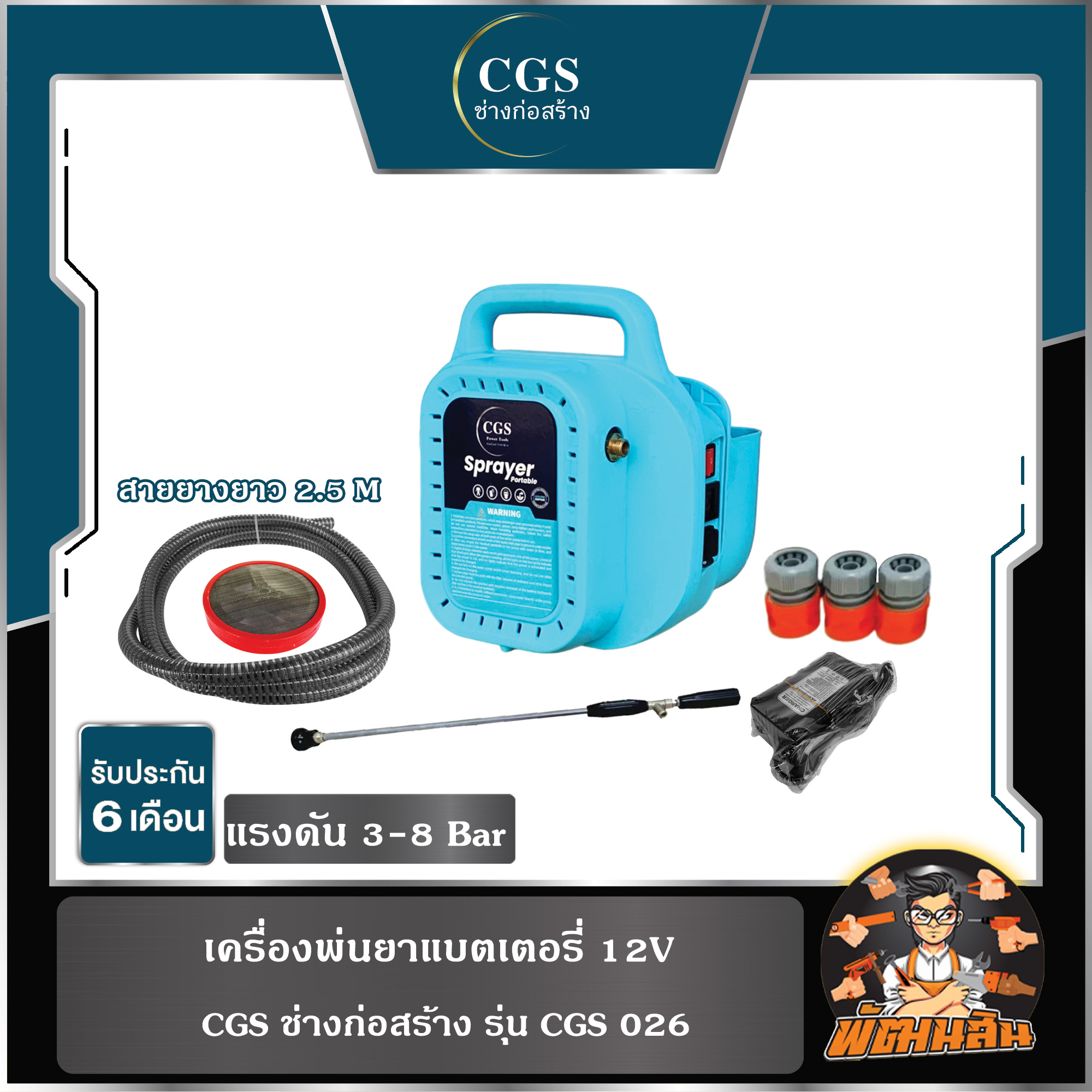 Cgs R1339 เครื่องพ่นยาแบตเตอรี่ 12V CGS ก่อสร้าง รุ่น CGS 026 (พร้อมอุปกรณ์และสาย ...