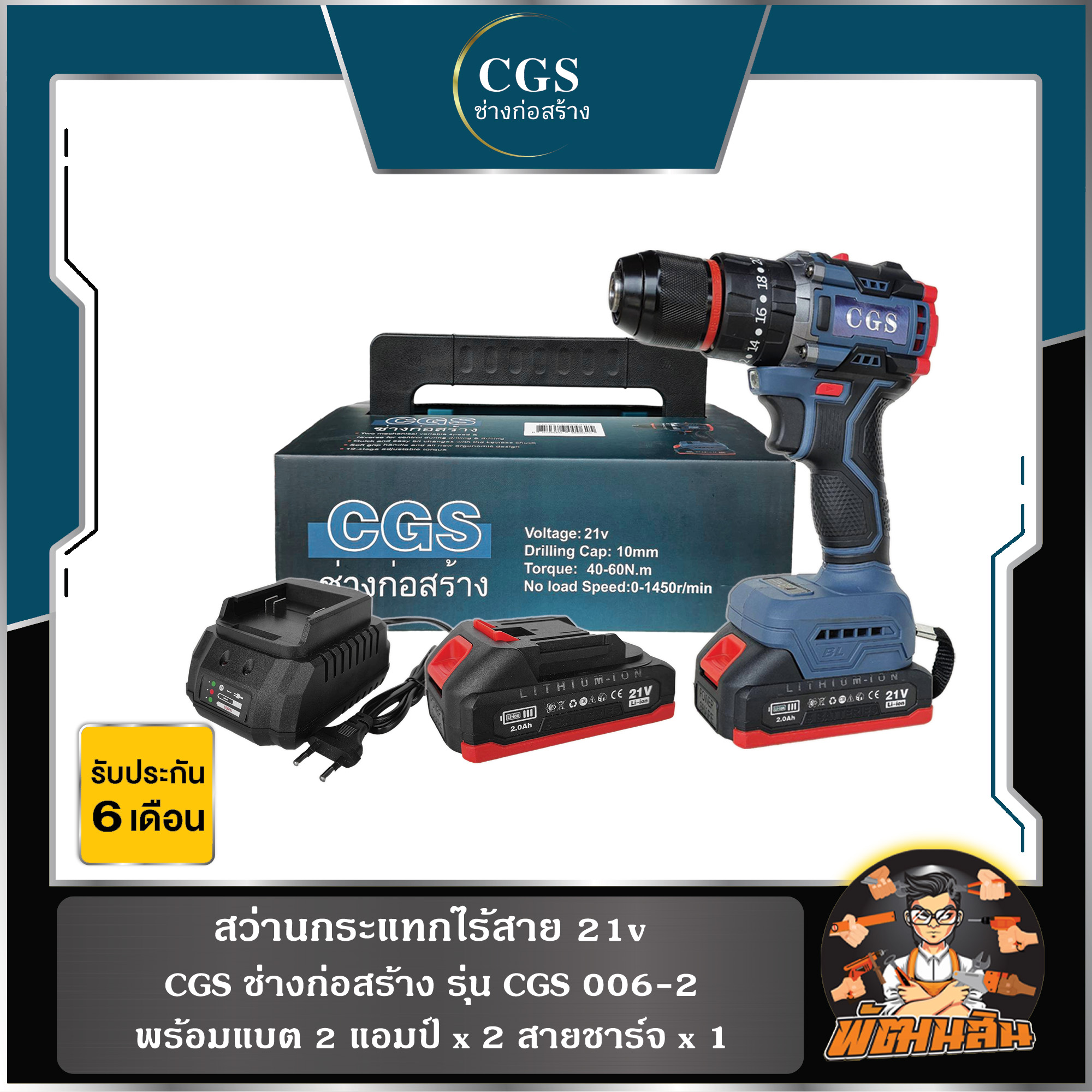 Cgs R1339 ชุดสว่านกระแทกกไร้สาย 21V CGS รุ่น CGS006-2 (แบตเตอรี่ 21 V 2.0 ah. x 2 ...