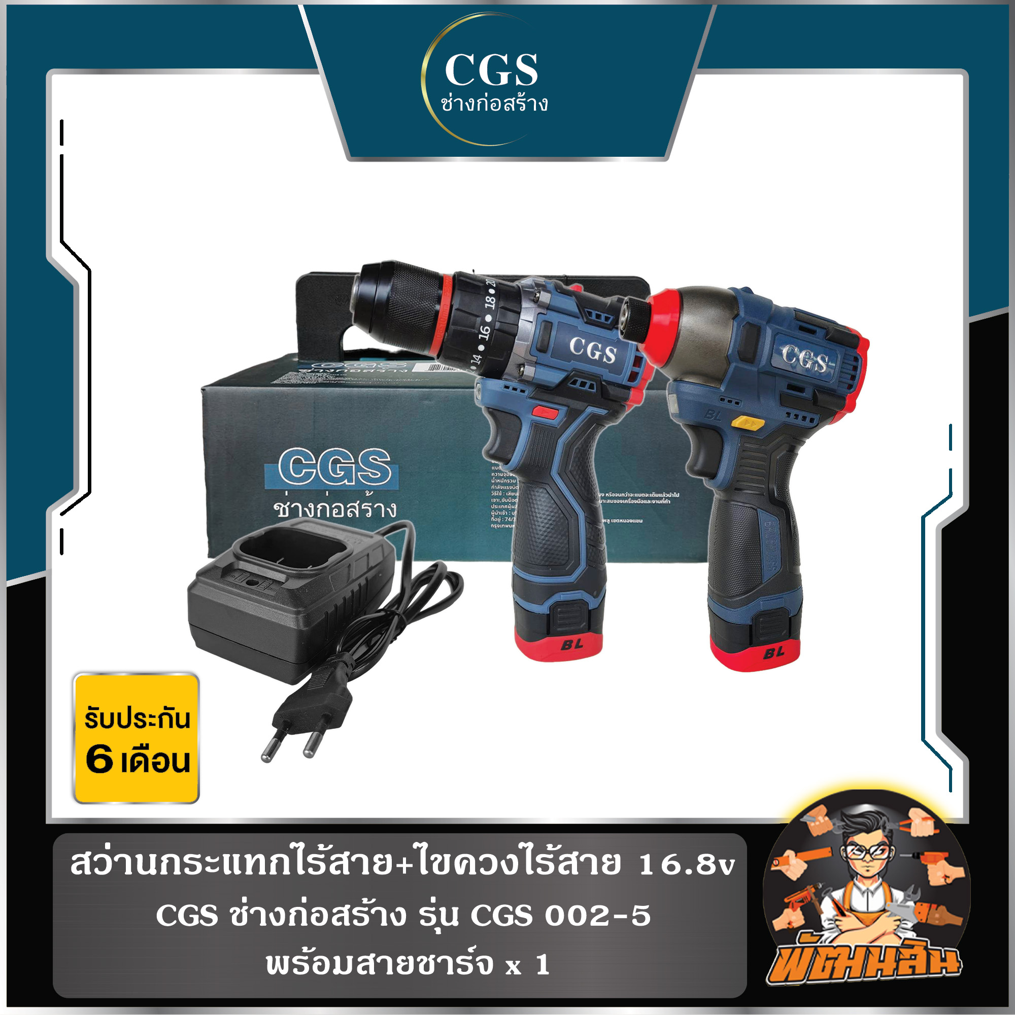 ชุดสว่านกระแทกไร้สาย + ไขควงไร้สาย 16.8V CGS รุ่น CGS002-5 (แบตเตอรี่ ...