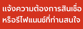 จํานําทะเบียนรถไม่ต้องไปสาขา กู้ออนไลน์ได้เลย