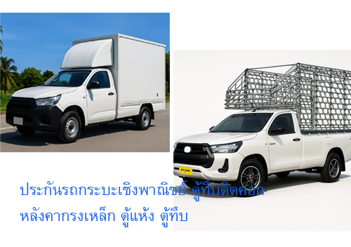 chubb ประกันรถกระบะเชิงพาณิชย์ ตู้ทึบติดคอก หลังคากรงเหล็ก ตู้แห้ง ตู้ทึบ