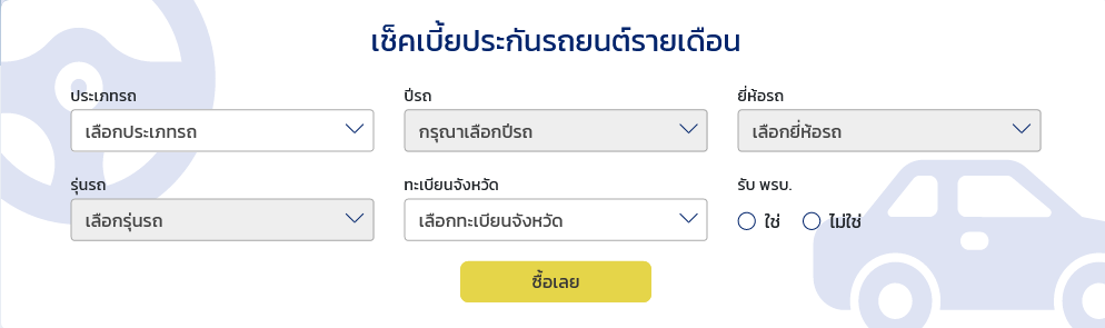 ซื้อประกันรถยนต์ ประกันรถรายเดือน วิริยะ 2+ 30วัน