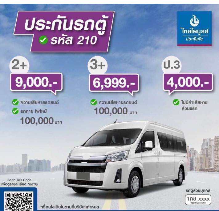 ประกันภัยรถยนต์รถตู้โดยสารส่วนบุคคล ไพบูลย์ประกันภัย