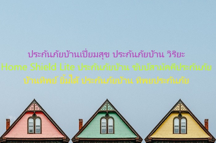 ประกันภัยบ้าน เปรียบเทียบที่ไหนดี
