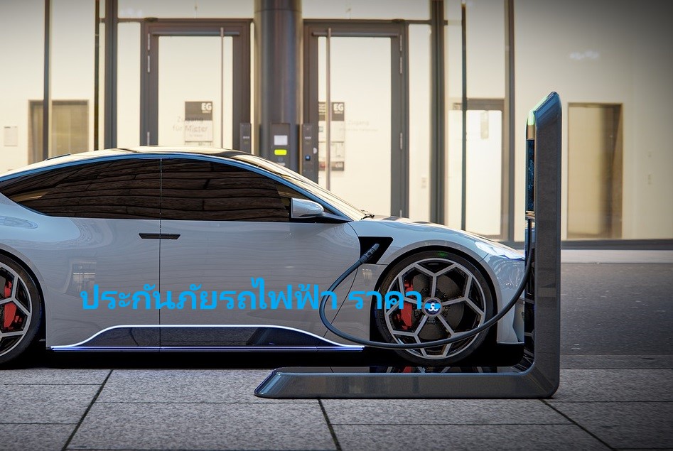 ประกันภัยรถไฟฟ้า ราคา เช็คเบี้ยประกัน