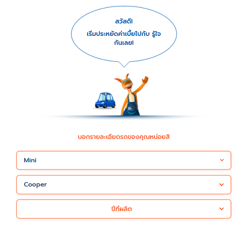 อยากรรู้เบี้ยประกันรถ mimi cooper พร้อมผ่อน10เดือน