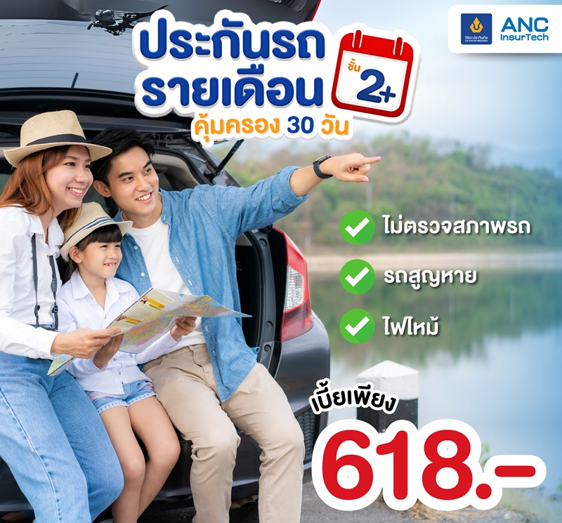 ประกันรถยนต์ระยะสั้น InsuranceShortTime