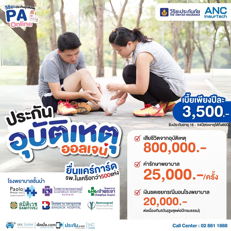 ประกันอุบัติเหตุ วิริยะ Viriyah ประกันภัย