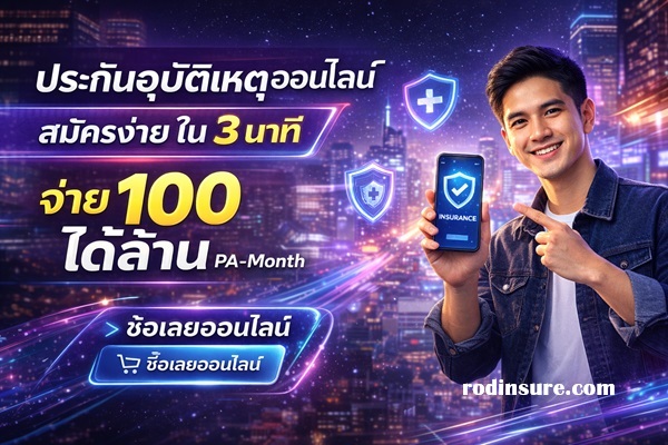 ประกันอุบัติเหตุรายเดือนจ่าย 100 ได้ล้าน pa-month