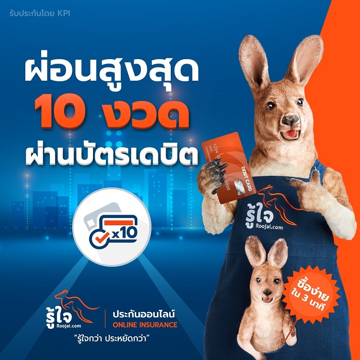 ใช้บัตรเดบิตเอทีเอ็มก็สามารถทำประกันเเบบผ่อนชำระได้10งวดที่ รถอินขัวร์