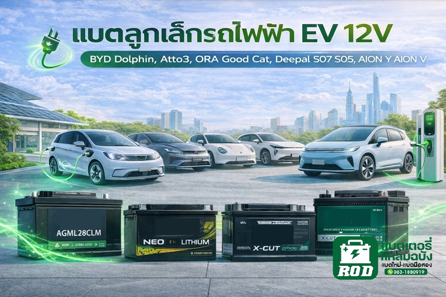 ร้าน อาโอดี เเบตเตอรี่แหลมฉบัง ศรีราชา  แบตลูกเล็กรถไฟฟ้า EV 12V BYD Dolphin Otto3
