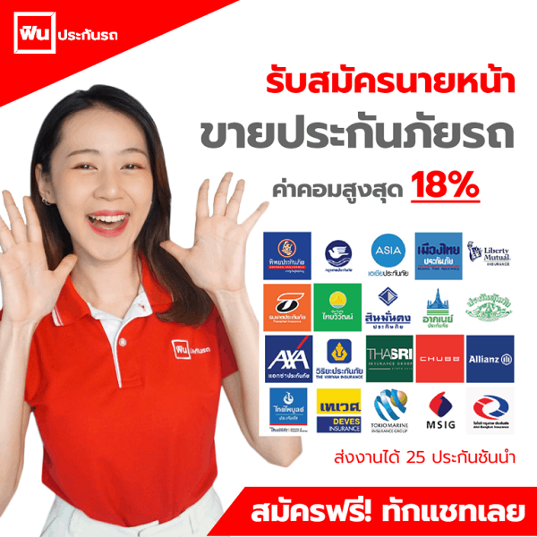 รับสมัครนายหน้า ขายประกัน พร้อมระบบช่วยทำงานรวดเร็ว ผ่อนชำระได้ รับสมัครนายหน้า ขายประกัน พร้อมระบบช่วยทำงานรวดเร็ว ผ่อนชำระได้