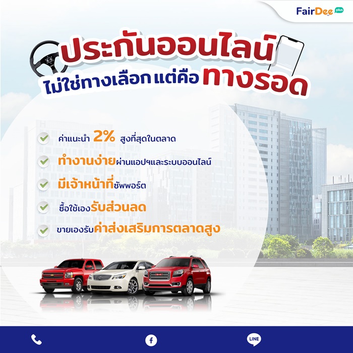 สมัครเป็นนายหน้าขายประกันรถกับ FairDeebroker 