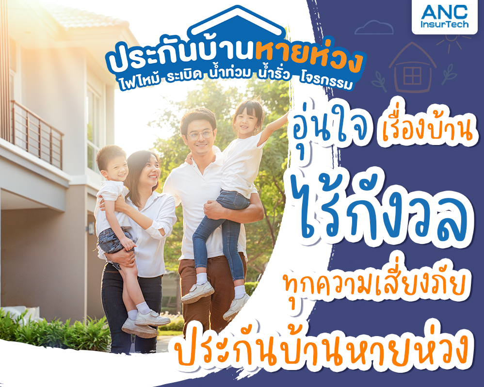 หมดห่วงเรื่องบ้าน เพราะมีประกันคุ้มครองประกันภัยบ้าน ANC