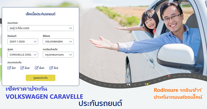 เช็คราคาประกันรถ VOLKSWAGEN CARAVELLE