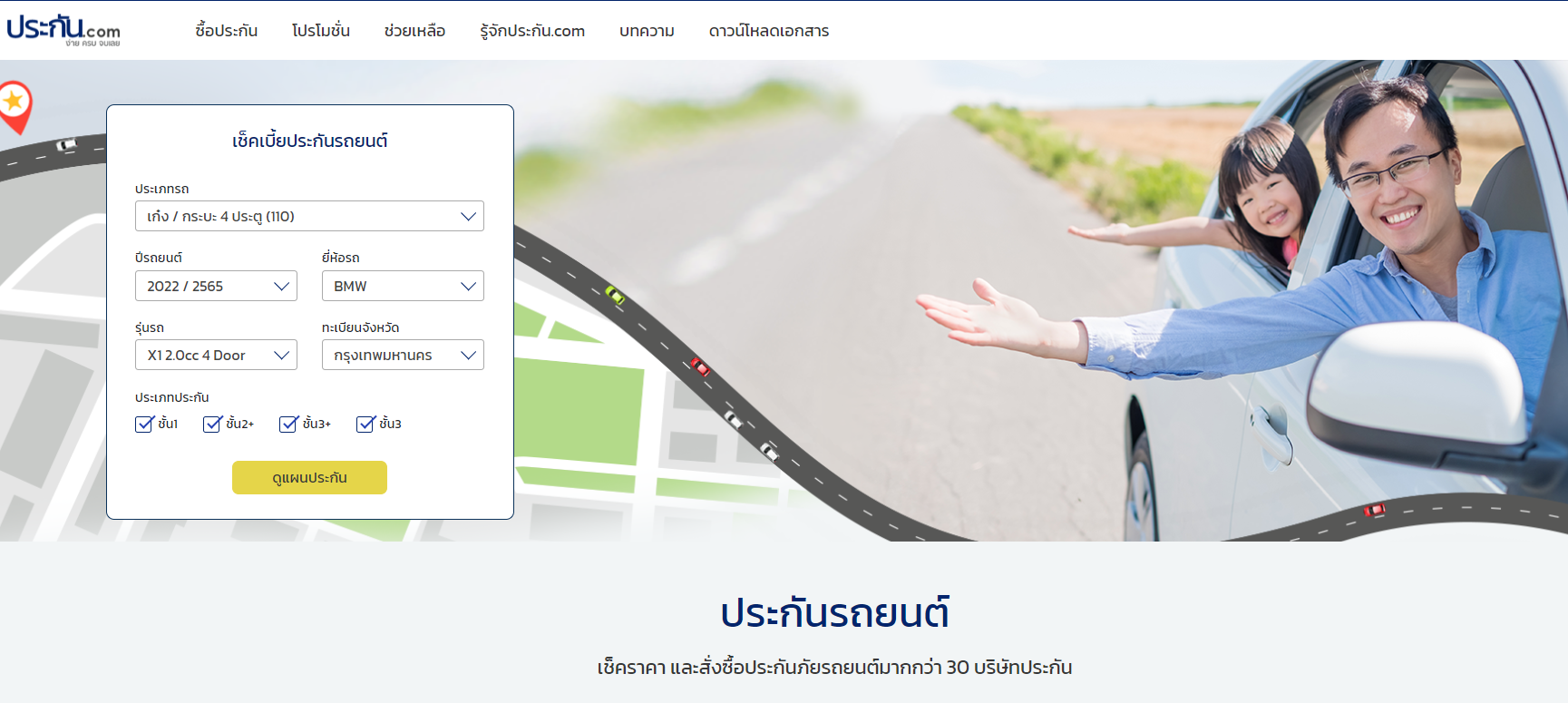 ประกันภัยรถยนต์ BMW X1 ชั้น 1,2+,3+,3 เช็คราคา และสั่งซื้อประกันภัยรถยนต์มากกว่า 30 บริษัทประกัน